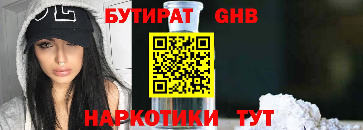 БУТИРАТ оксибутират  БУТИРАТ  Гурьевск  Вход с VPN 